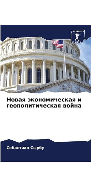 Новая экономическая и геополитическая во