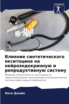 Влияние синтетического окситоцина на ней