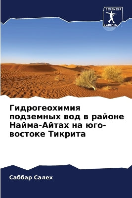 Гидрогеохимия подземных вод в районе Найl
