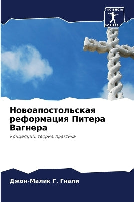 Новоапостольская реформация Питера Вагн