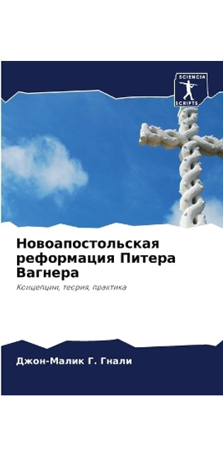 Новоапостольская реформация Питера Вагн