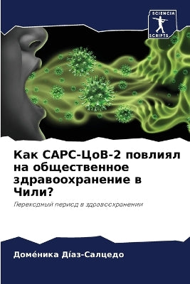 Как САРС-ЦоВ-2 повлиял на общественное здра&#