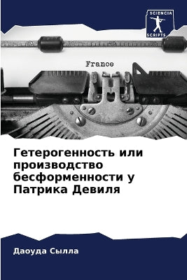Гетерогенность или производство бесформ