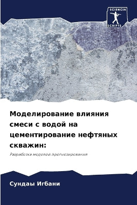 Моделирование влияния смеси с водой на це
