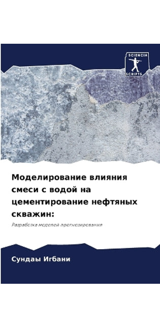 Моделирование влияния смеси с водой на це
