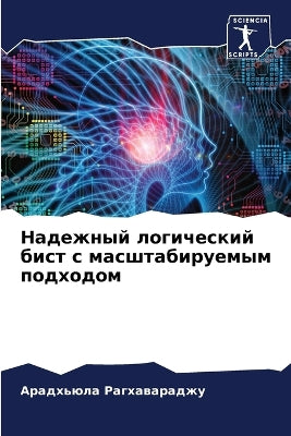 Надежный логический бист с масштабируемы