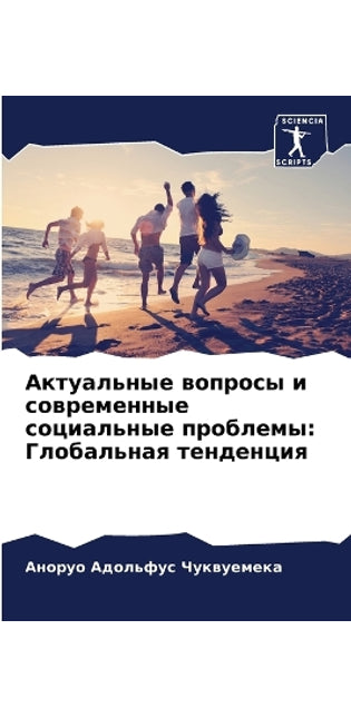 Актуальные вопросы и современные социаль