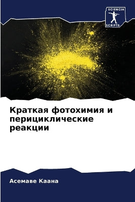 Краткая фотохимия и перициклические реак