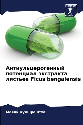 Антиульцерогенный потенциал экстракта л