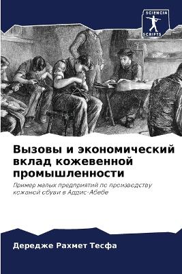 Вызовы и экономический вклад кожевенной l