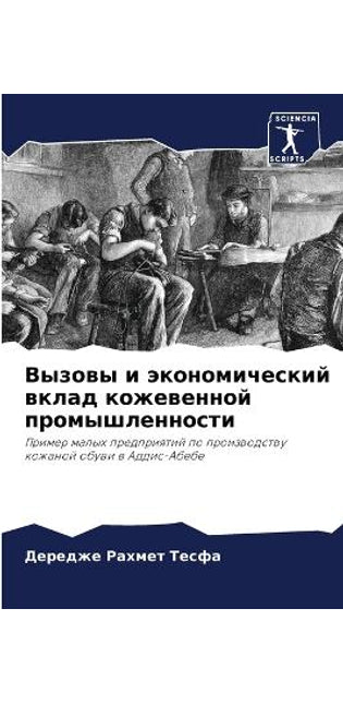 Вызовы и экономический вклад кожевенной l