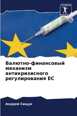 Валютно-финансовый механизм антикризисн