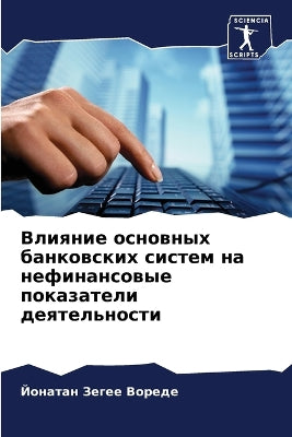 Влияние основных банковских систем на неm