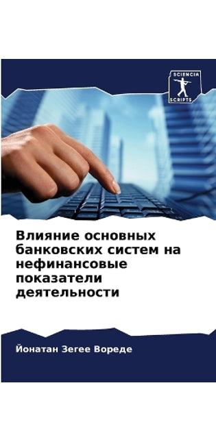 Влияние основных банковских систем на неm