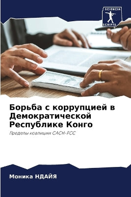 Борьба с коррупцией в Демократической Реl