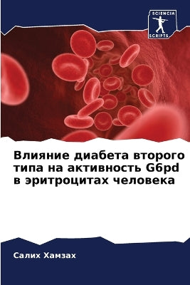 Влияние диабета второго типа на активносm