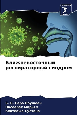 Ближневосточный респираторный синдром