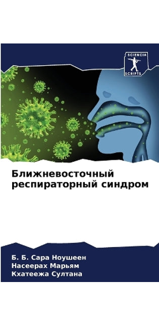 Ближневосточный респираторный синдром