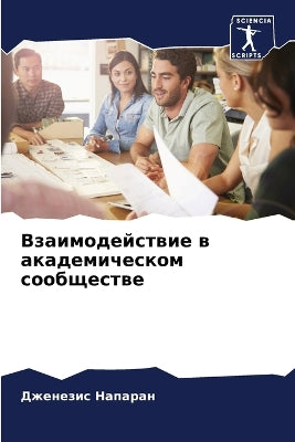 Взаимодействие в академическом сообщест