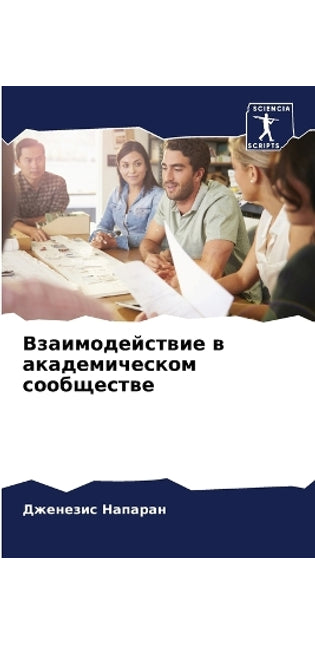Взаимодействие в академическом сообщест