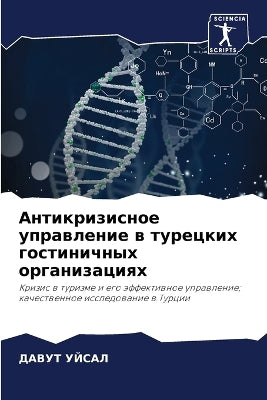 Антикризисное управление в турецких гост