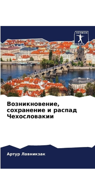 Возникновение, сохранение и распад Чехосl