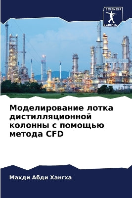 Моделирование лотка дистилляционной кол