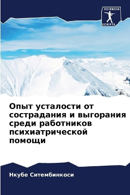 Опыт усталости от сострадания и выгораниn