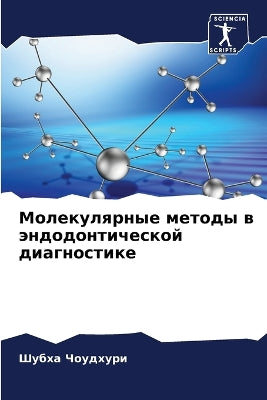 Молекулярные методы в эндодонтической ди