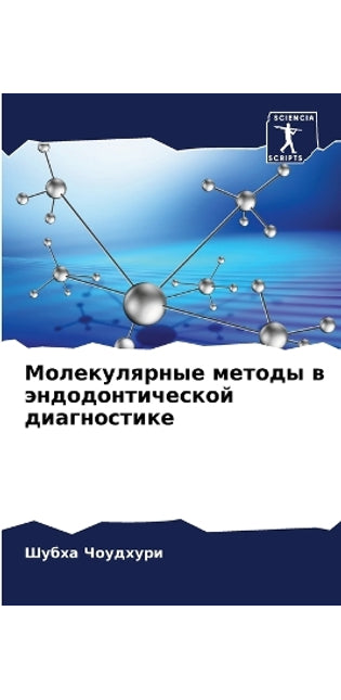 Молекулярные методы в эндодонтической ди