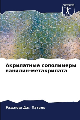 Акрилатные сополимеры ванилин-метакрила