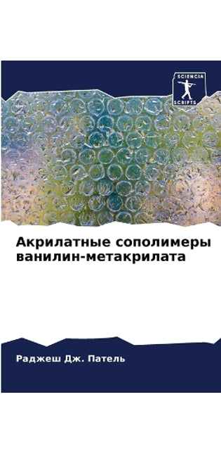 Акрилатные сополимеры ванилин-метакрила