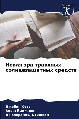 Новая эра травяных солнцезащитных средст