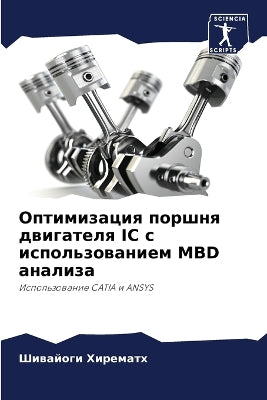 Оптимизация поршня двигателя IC с использо