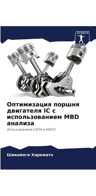 Оптимизация поршня двигателя IC с использо