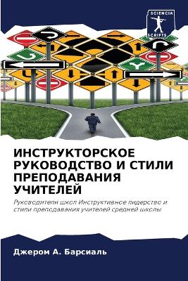 ИНСТРУКТОРСКОЕ РУКОВОДСТВО И СТИЛИ ПРЕПО