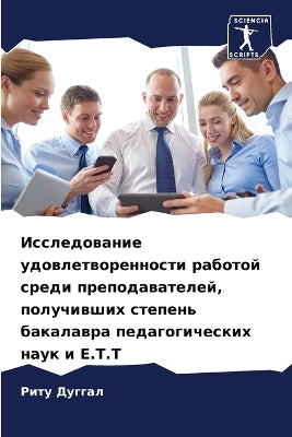 Исследование удовлетворенности работой