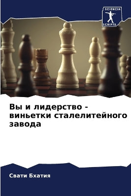 Вы и лидерство - виньетки сталелитейного з