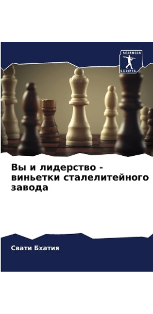 Вы и лидерство - виньетки сталелитейного з