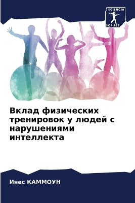 Вклад физических тренировок у людей с нар
