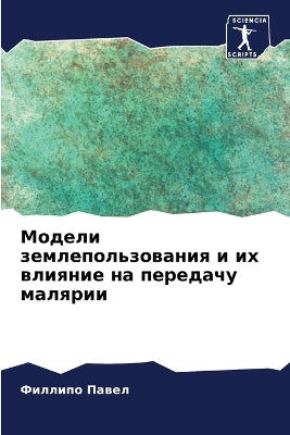 Модели землепользования и их влияние на п

