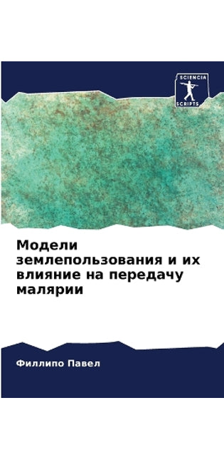 Модели землепользования и их влияние на п
