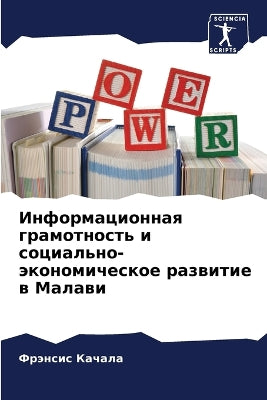Информационная грамотность и социально-э