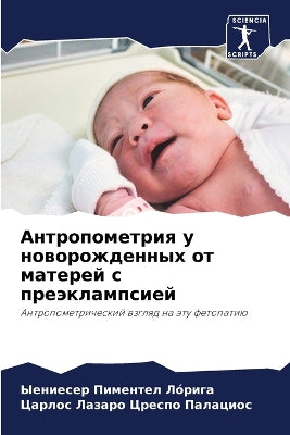 Антропометрия у новорожденных от матерей