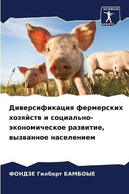 Диверсификация фермерских хозяйств и соц