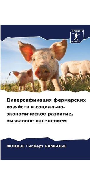 Диверсификация фермерских хозяйств и соц
