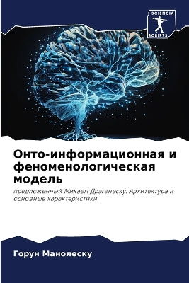Онто-информационная и феноменологическа