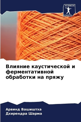 Влияние каустической и ферментативной об