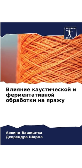 Влияние каустической и ферментативной об