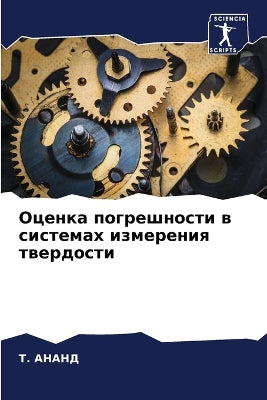 Оценка погрешности в системах измерения m